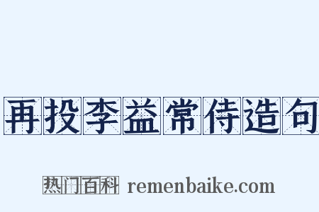再投李益常侍造句是什么意思的图片